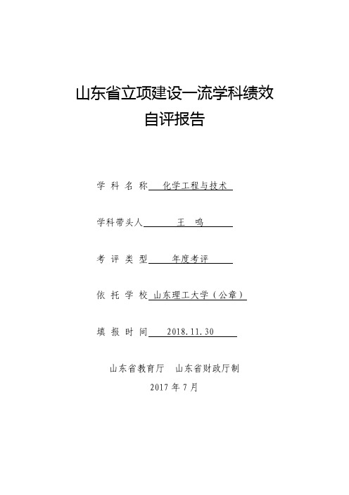 山东立项建设一流学科绩效自评报告-山东理工大学