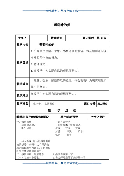 (语文A版)三年级语文上册教案 葡萄叶的梦 1word版