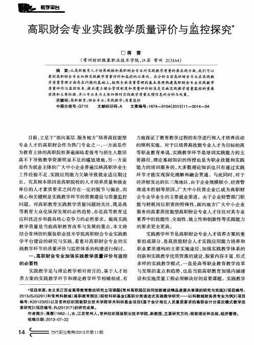 高职财会专业实践教学质量评价与监控探究