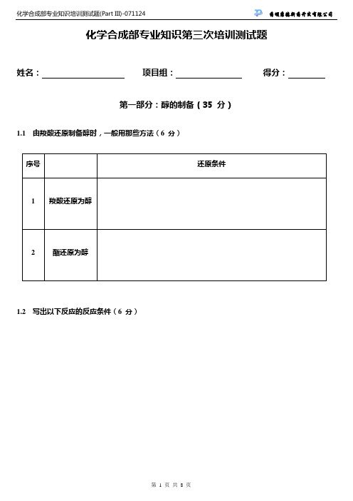 化学合成部专业知识培训测试题 (Part III)-071124.doc