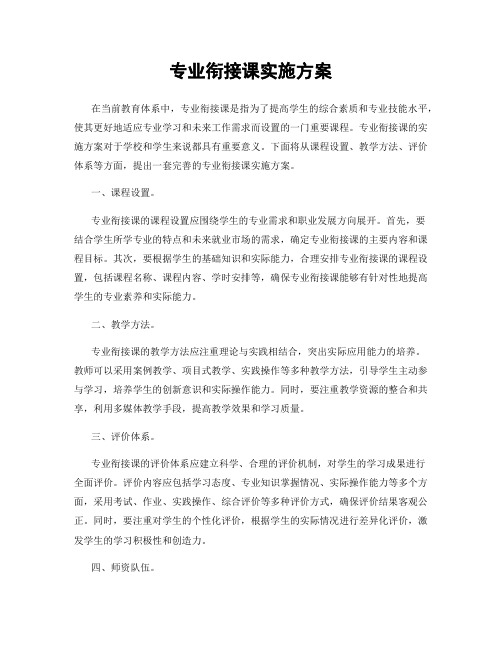 专业衔接课实施方案