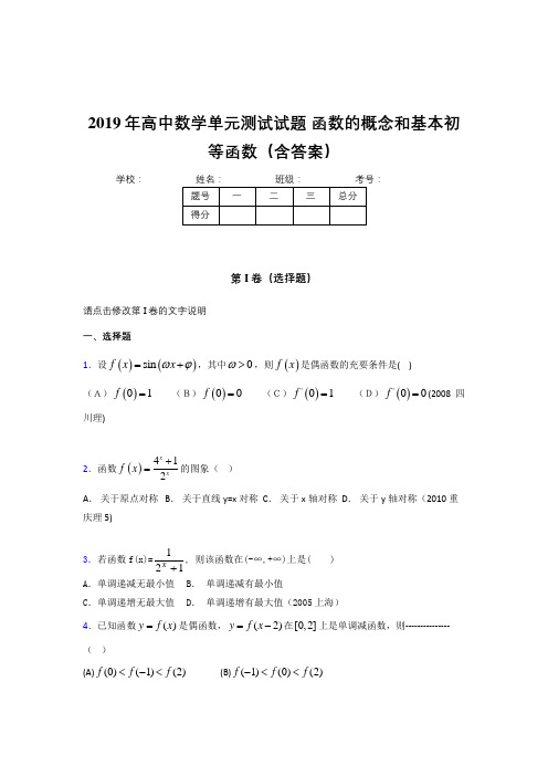 新版精编2019年高一数学单元测试卷《函数的概念和基本初等函数》考核题完整版(含标准答案)