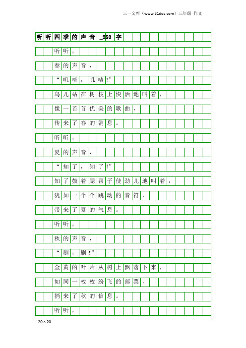 三年级作文：听听四季的声音_250字