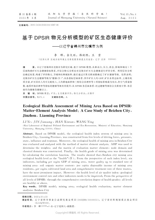 基于DPSIR物元分析模型的矿区生态健康评价以辽宁省锦州市北镇市为例