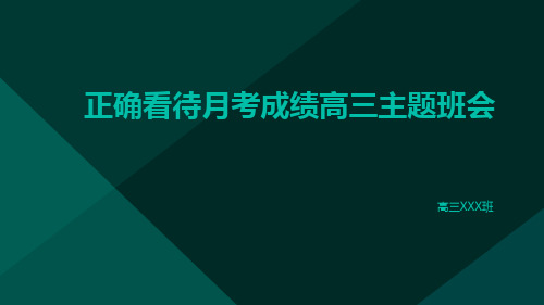 正确看待月考成绩 课件--2023-2024学年高三上学期月考分析主题班会