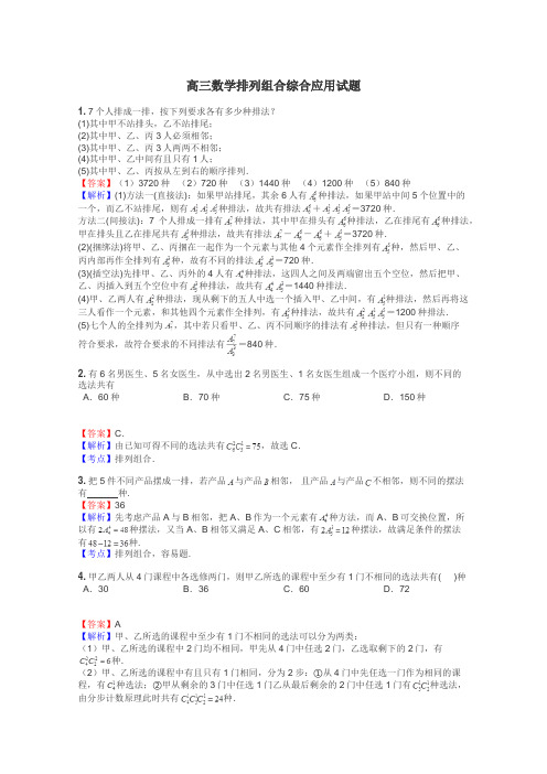 高三数学排列组合综合应用试题
