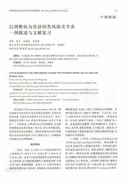 以颈椎病为首诊的类风湿关节炎一例报道与文献复习