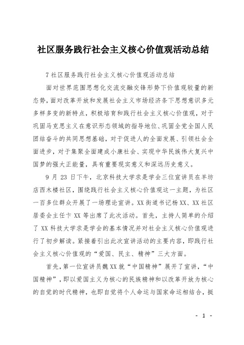 社区服务践行社会主义核心价值观活动总结