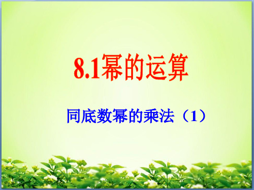 精编沪科版七年级下册数学第八章8.1幂的运算教学课件设计(6课时)