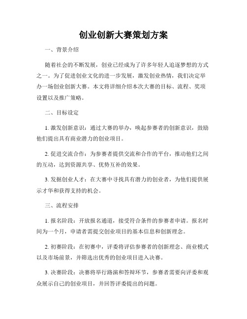 创业创新大赛策划方案