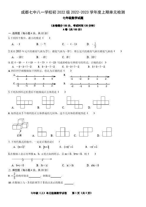 四川省成都七中八一学校2022-2023学年七年级上学期第一次月考数学试题