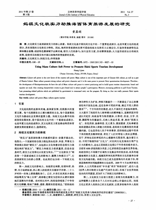 妈祖文化软实力助推海西体育旅游发展的研究