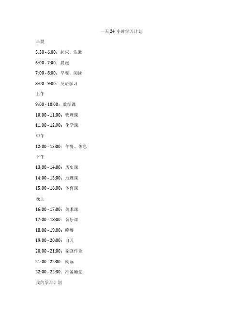 一天24小时学习计划