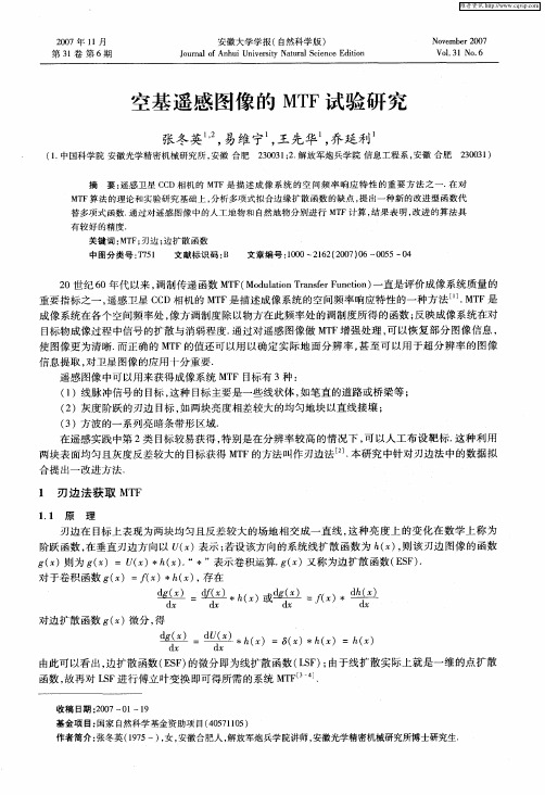 空基遥感图像的MTF试验研究