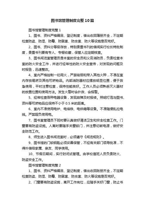 图书馆管理制度完整10篇