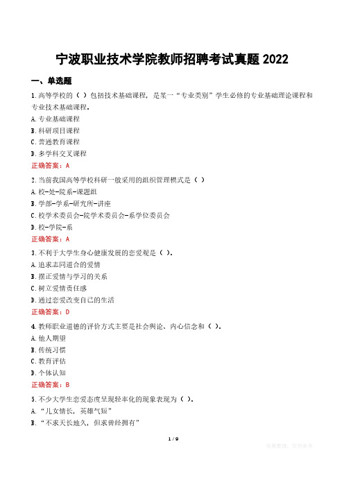 宁波职业技术学院教师招聘考试真题2022