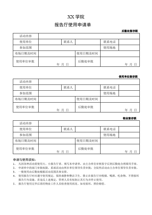 XX学院报告厅使用申请单