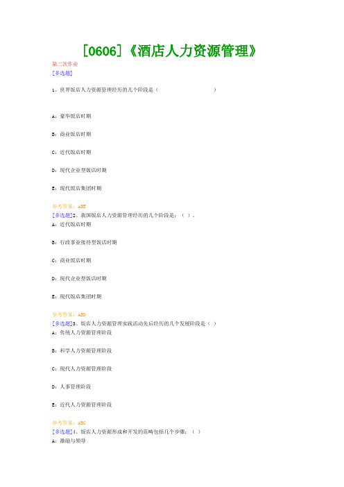 【西南●最新版】[0606]《酒店人力资源管理》网上作业及课程考试复习资料(有答案)