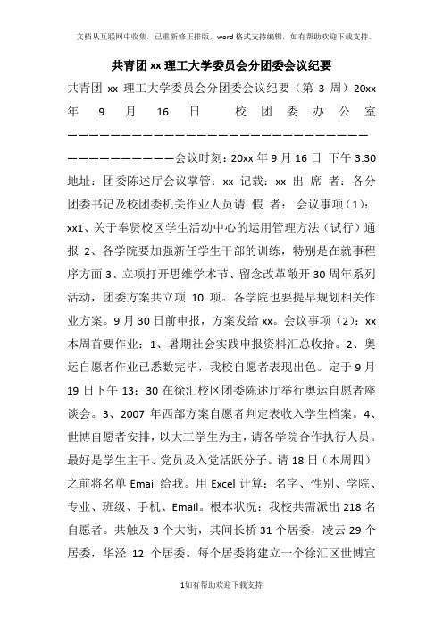 共青团xx理工大学委员会分团委会议纪要