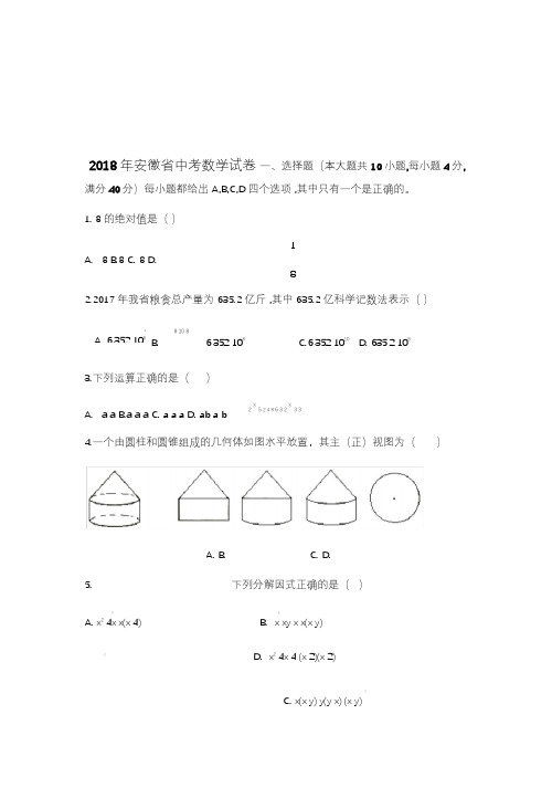 2018年安徽省中考数学试卷(含答案解析)