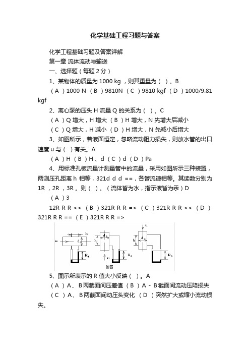 化学基础工程习题与答案