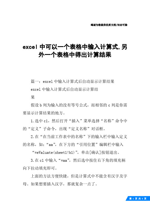 excel中可以一个表格中输入计算式,另外一个表格中得出计算结果