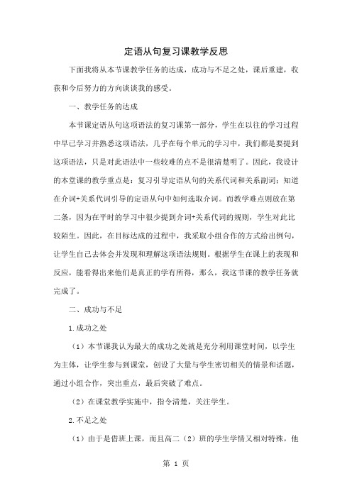 定语从句复习课教学反思共4页word资料