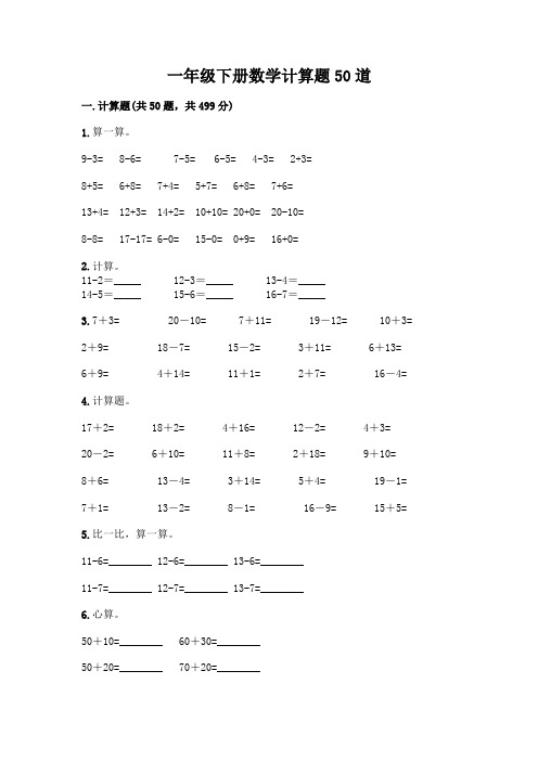 一年级下册数学计算题50道附答案(综合卷)