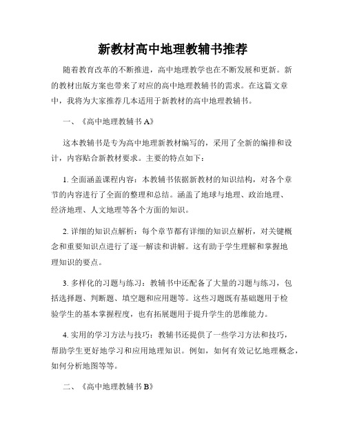 新教材高中地理教辅书推荐