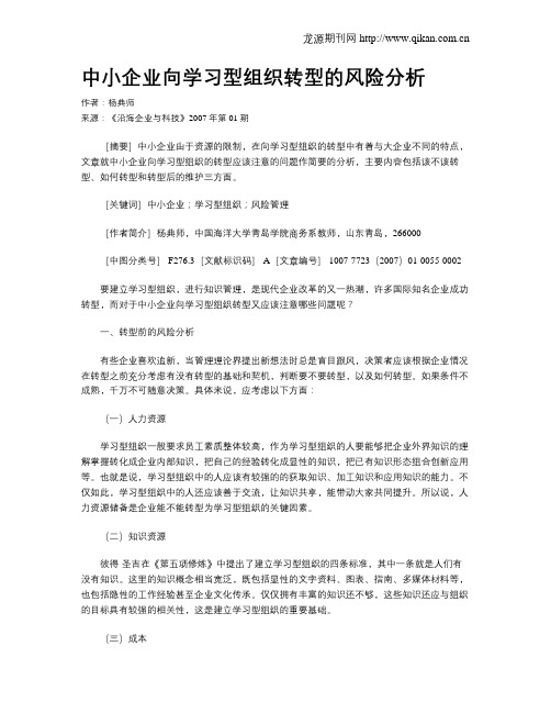 中小企业向学习型组织转型的风险分析