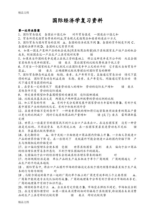 (整理)国际经济学复习资料.