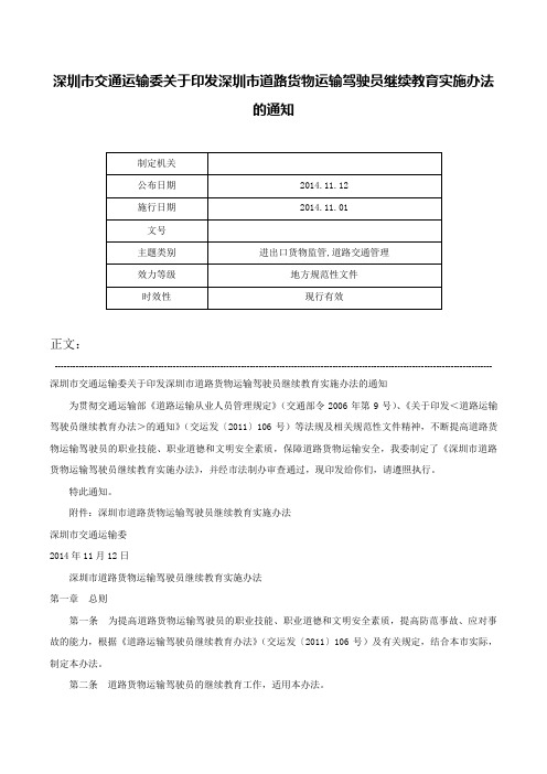 深圳市交通运输委关于印发深圳市道路货物运输驾驶员继续教育实施办法的通知-