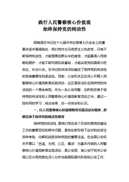 践行人民警察核心价值观,始终保持党的纯洁性