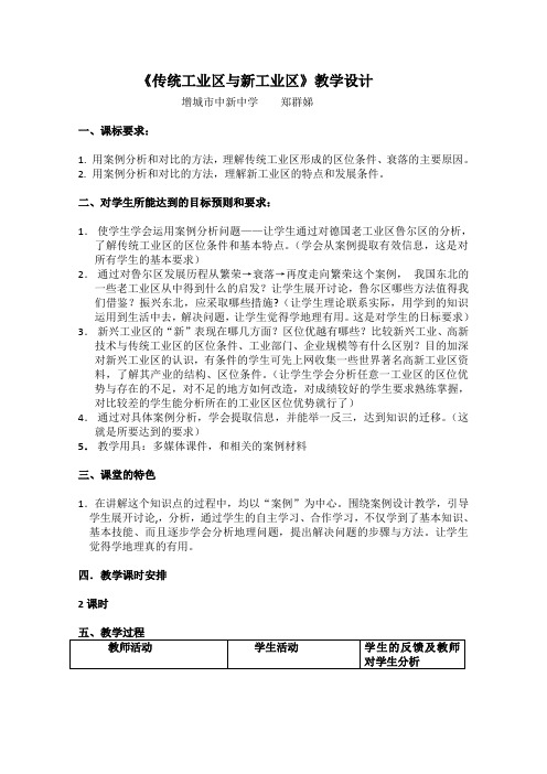 高中地理必修二教案4.3《传统工业区与新工业区》教案2