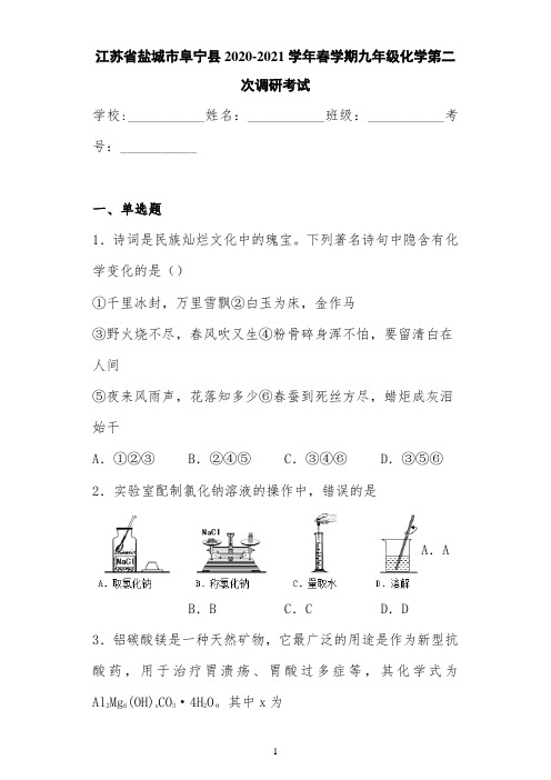 江苏省盐城市阜宁县2020-2021学年春学期九年级化学第二次调研考试