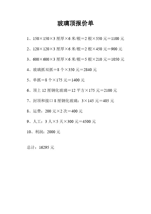 玻璃顶报价单