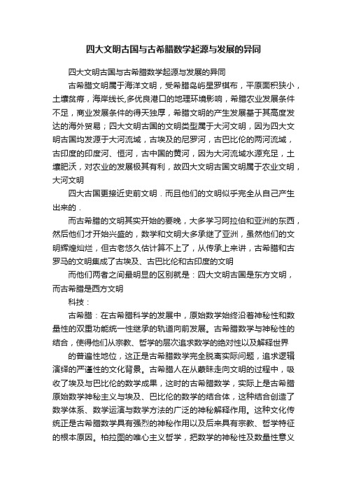 四大文明古国与古希腊数学起源与发展的异同