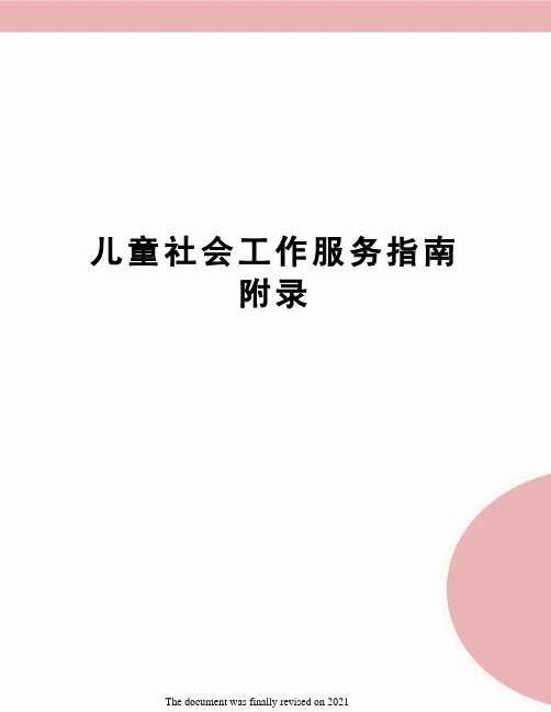 儿童社会工作服务指南附录