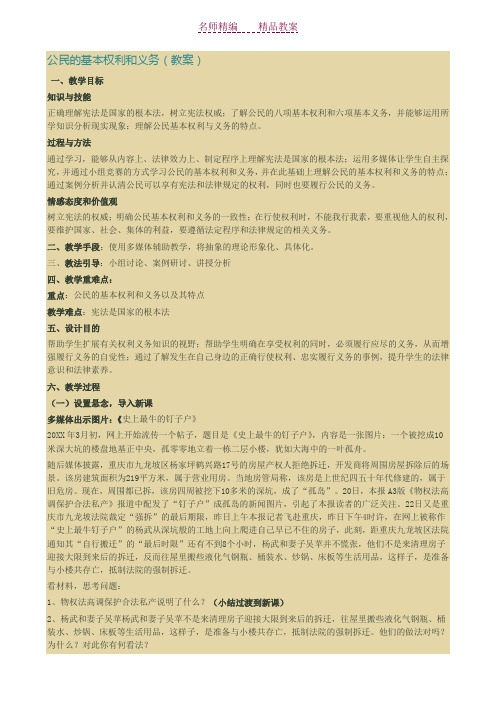 公民的基本权利和义务(教案)