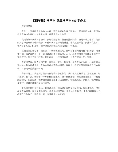 【四年级】滑旱冰 我爱滑旱冰400字作文