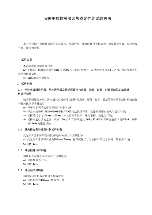 消防抢险救援服装热稳定性能试验方法