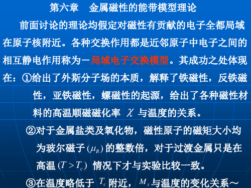 第六章   金属磁性的能带模型理论