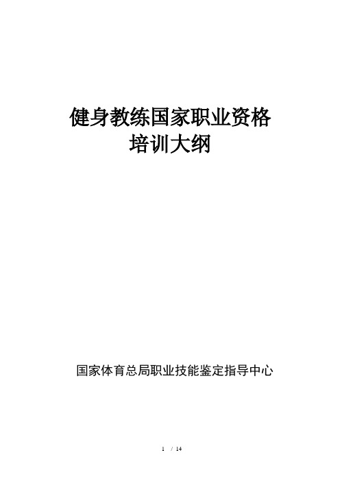 健身教练国家职业资格培训大纲