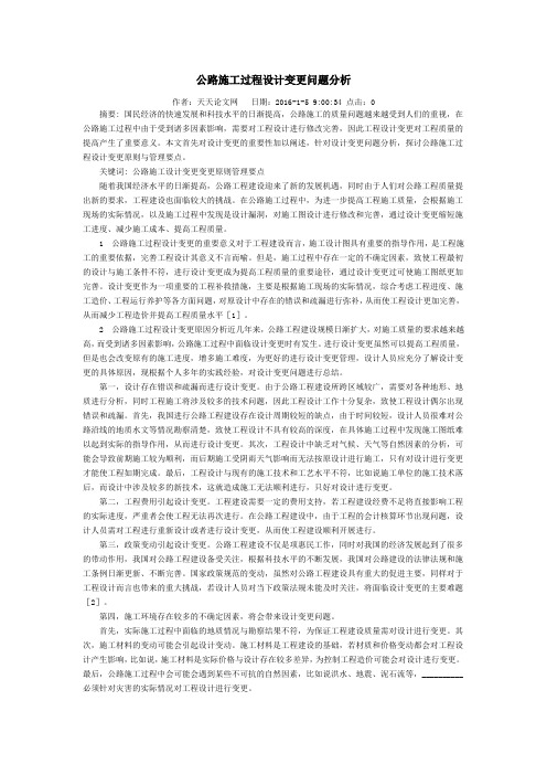 公路施工过程设计变更问题分析
