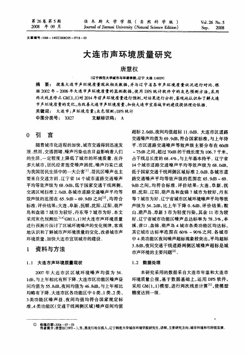 大连市声环境质量研究
