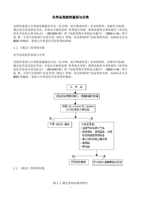 化学品危险性鉴别与分类