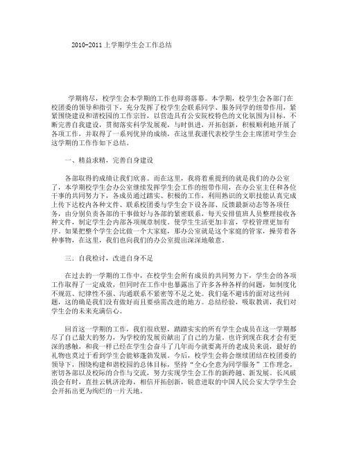 2010-2011上学期学生会工作总结