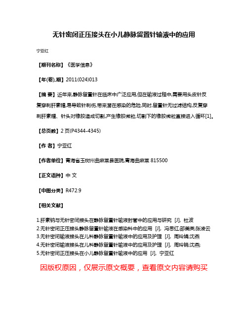 无针密闭正压接头在小儿静脉留置针输液中的应用