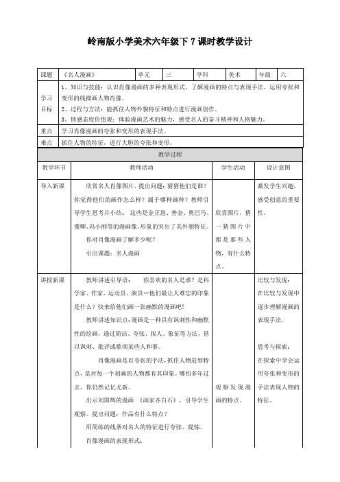 小学美术岭南版六年级下册《第三单元7名人漫画》教案