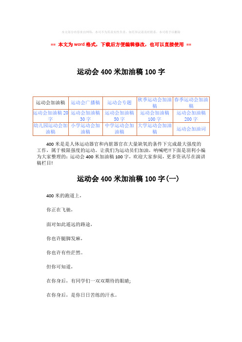 【最新2018】运动会400米加油稿100字word版本 (5页)